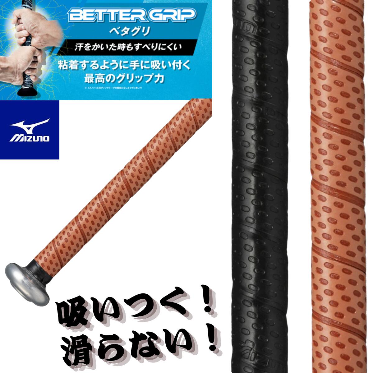 楽天市場】バット グリップテープ 野球 ベタグリ ミズノ ベター