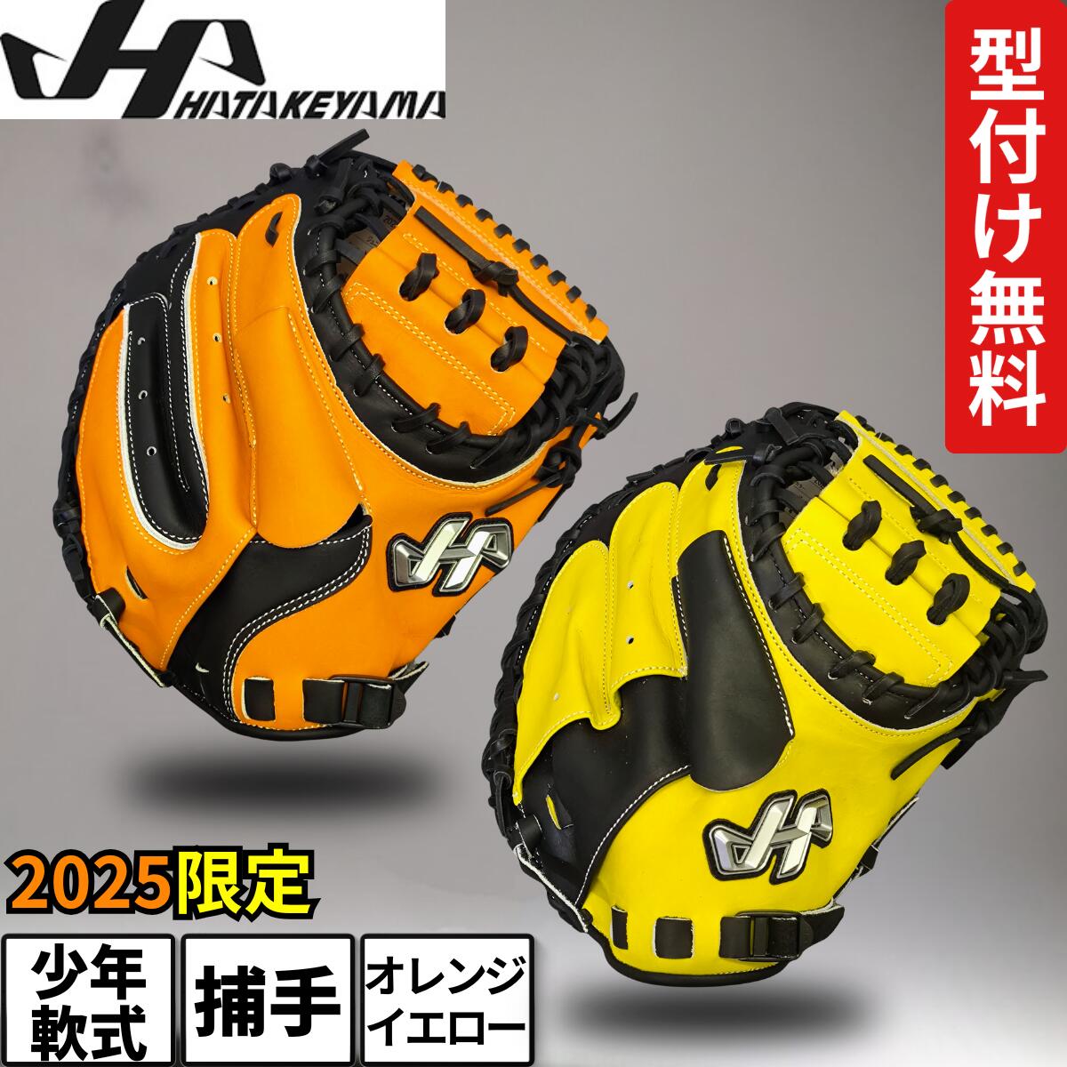 ひ*や様 型付け済 ハタケヤマ 軟式キャッチャーミット ジュニア