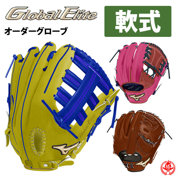 ミズノ グローバルエリート オーダー 軟式 内野手グラブ MIZUNO ミズノ