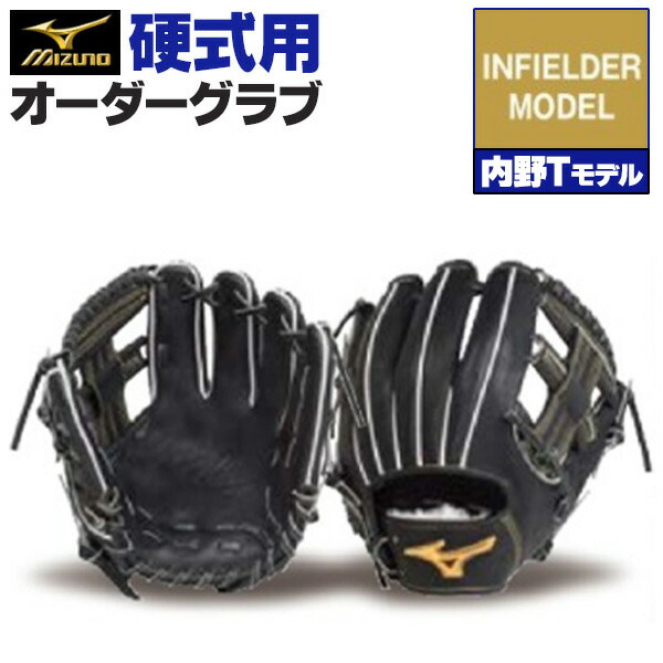 楽天市場】ミズノプロ オーダーグラブ 硬式グローブ 基本モデル 内野T