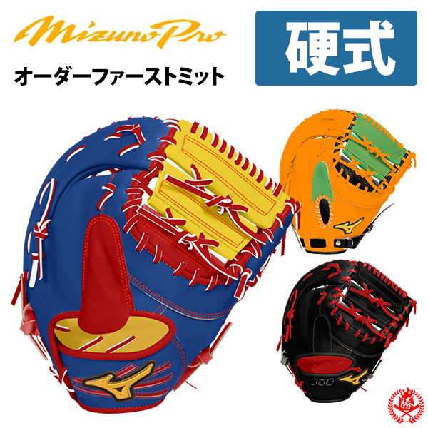 楽天市場】ミズノプロ オーダーグラブ 硬式キャッチャーミット 2026年