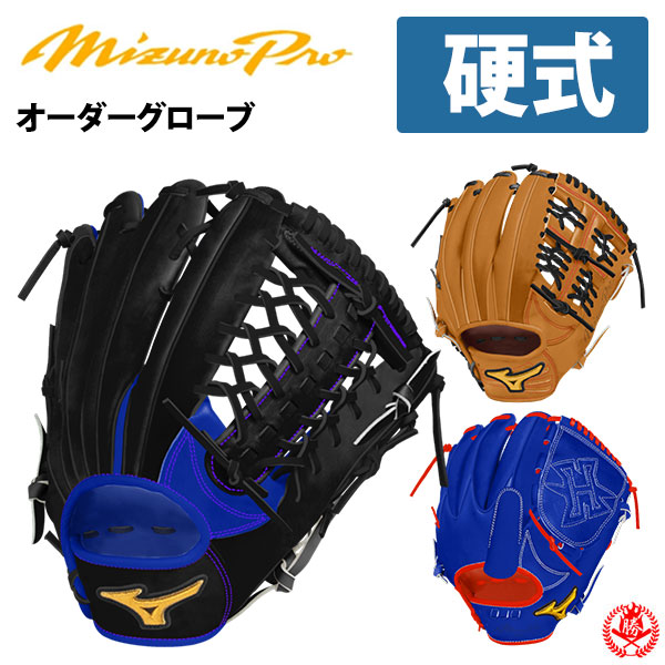 楽天市場】ミズノプロ オーダーグラブ 硬式グローブ 2026年モデル
