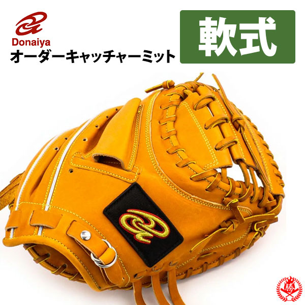 楽天市場】軟式グローブ / ドナイヤ オーダーミット 軟式用 MADE IN