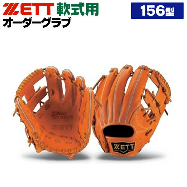 楽天市場】軟式 内野手 グローブ zett（カラーオレンジ）（野球