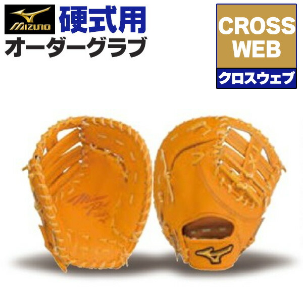 楽天市場】ミズノプロ オーダーグラブ 硬式グローブ 基本モデル クロス