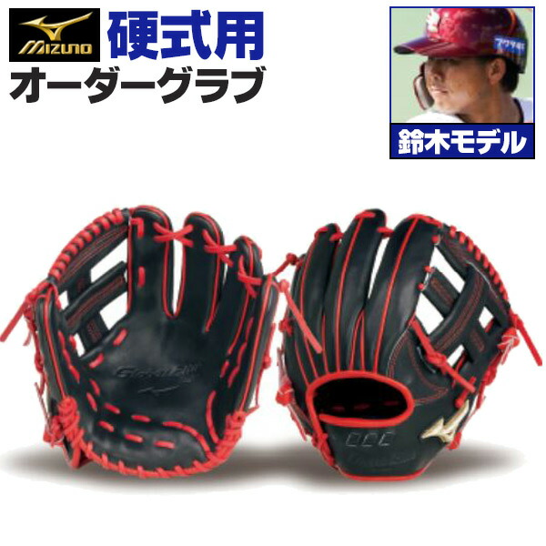 楽天市場】ミズノプロ オーダーグラブ 硬式グローブ 硬式用 鈴木大地