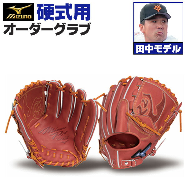 楽天市場】ミズノプロ オーダーグラブ 硬式グローブ 硬式用 田中将大