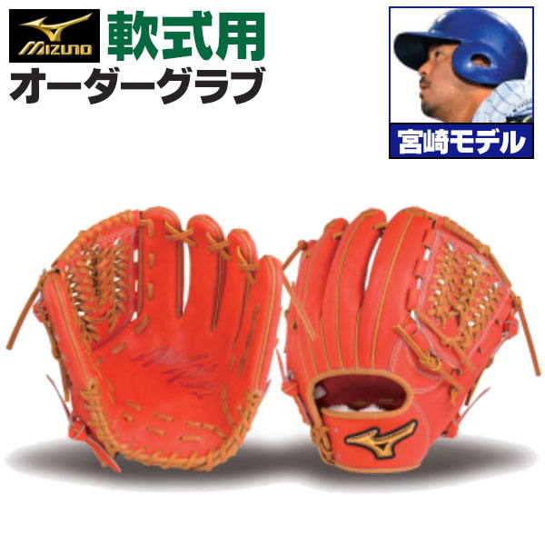 楽天市場】ミズノプロ オーダーグラブ 軟式グローブ 軟式用 宮崎敏郎