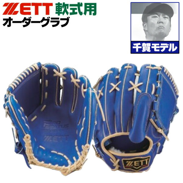 軟式オーダーグローブ 投手 ベージュ/青 軟式オーダーグローブ 投手