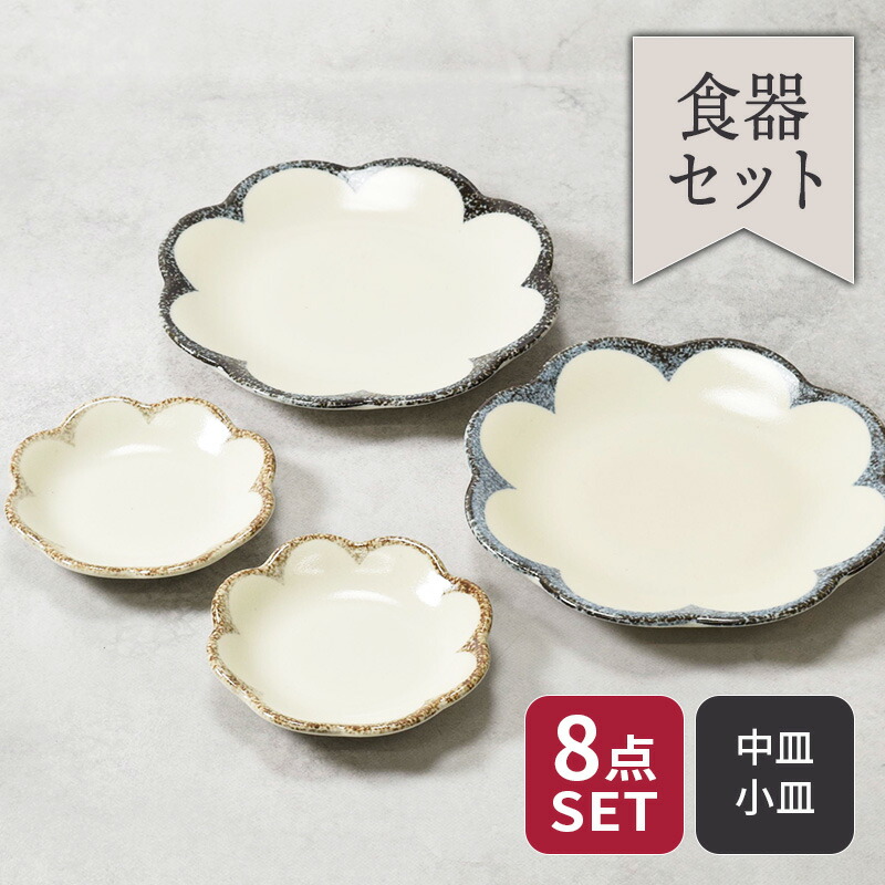楽天市場】中皿 ＆ 小皿 8点セット 2種×各4点 茉莉花 まつりか 花型