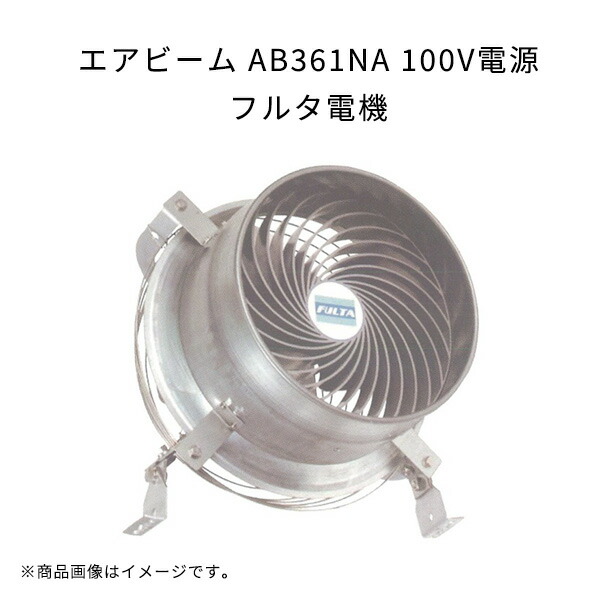 楽天市場】エアビーム AB361NA 100V電源 軽量 高効率 省エネ 低騒音