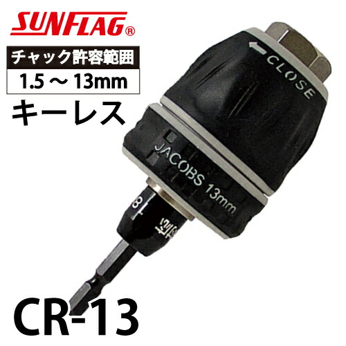 楽天市場】サンフラッグ ドリルチャック CR-13 キーレス 最大チャック