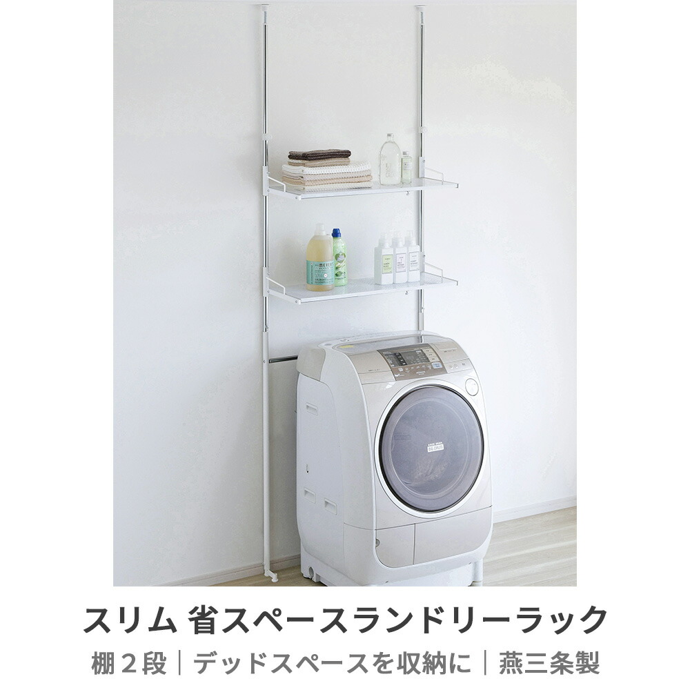 楽天市場】【燕三条製】ランドリーラック 突っ張り スリム 省スペース
