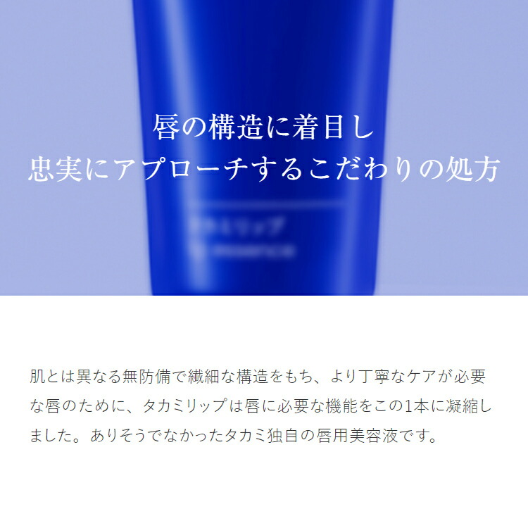 楽天市場】タカミリップ 唇用美容液 7g 縦じわ くすみ 皮むけ TAKAMI