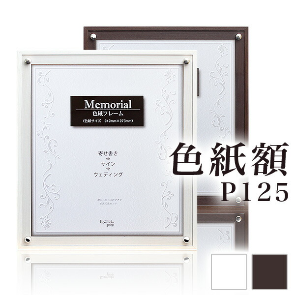 楽天市場】シンプルで洋風な色紙額【P125】ホワイトとセピアの2色木彫