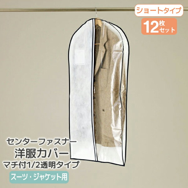楽天市場】衣類カバー 不織布 マチ付き 1/2透明タイプ スーツ