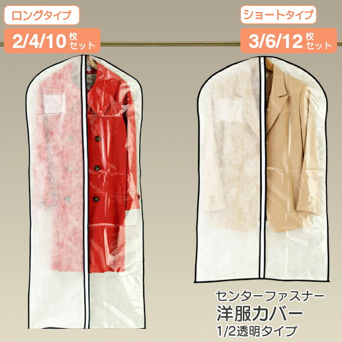 楽天市場】衣類カバー 不織布 1/2透明タイプ スーツ・ジャケットサイズ