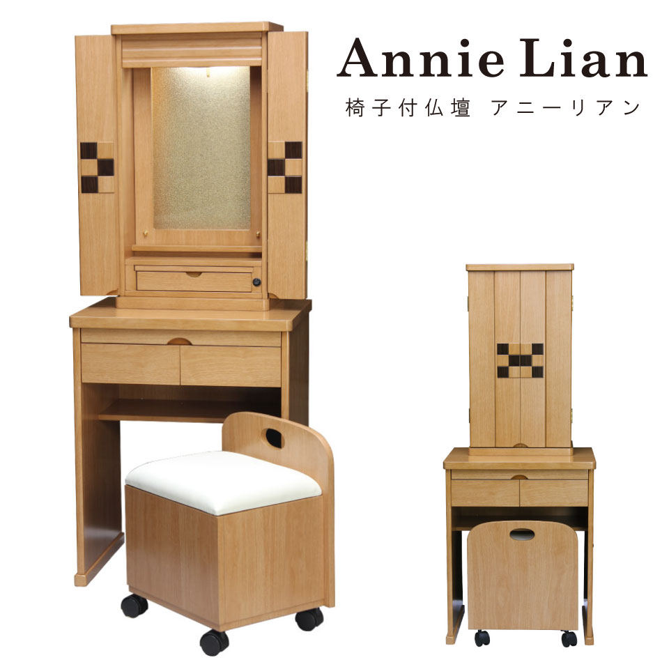 楽天市場】【創価学会 仏壇 家具調 アニーリアン ライト 椅子付き