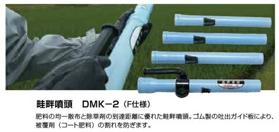 楽天市場】共立 畦畔噴頭 DMK-2 : 田んぼや
