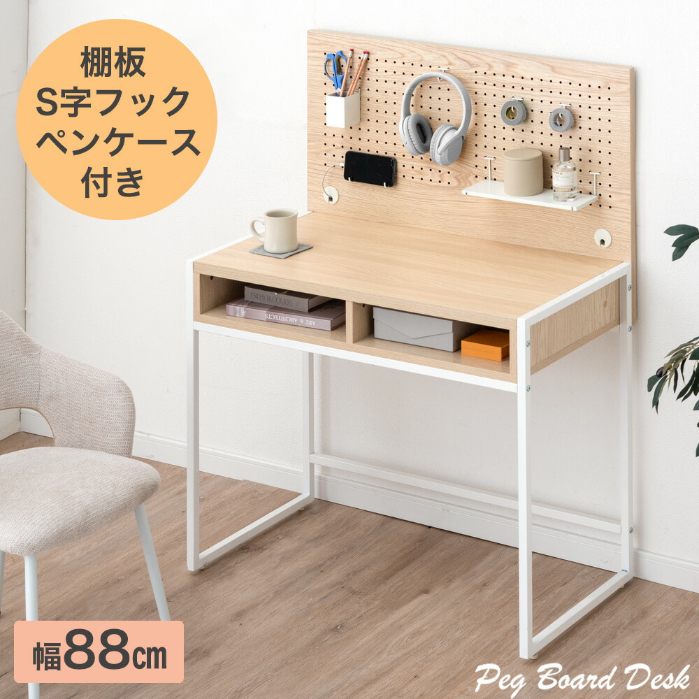 楽天市場】レイアウト自在 有孔ボード デスク 幅88 コード穴 S字フック