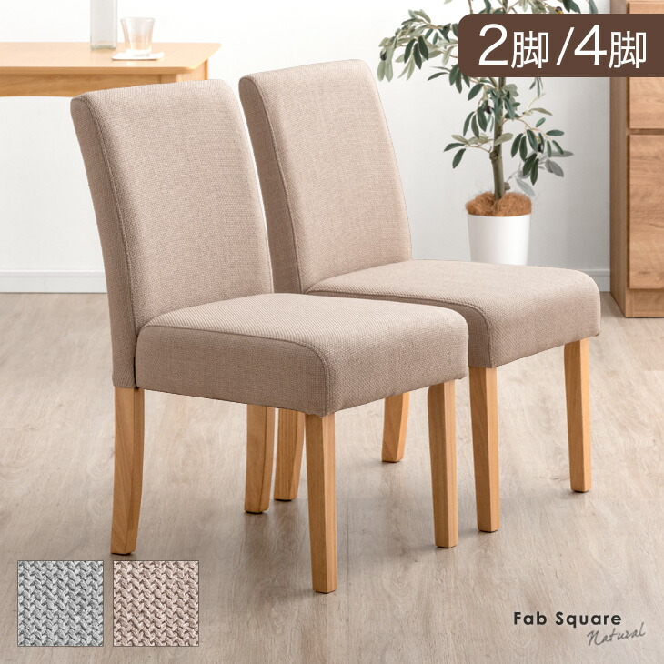 楽天市場】ダイニングチェア 2脚セット 4脚セット ファブリック 天然木