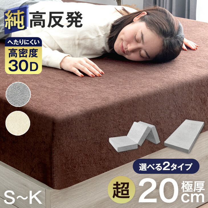 楽天市場】超極厚20cm 「純」高反発(R) マットレス へたりにくい 高