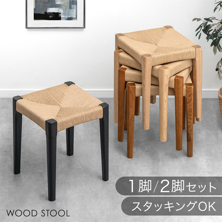 楽天市場】天然木アッシュ スツール 1脚 2脚セット 完成品 ペーパー