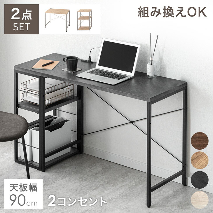 楽天市場】組み換えOK ラック付き デスク 2点セット 幅90 コンセント