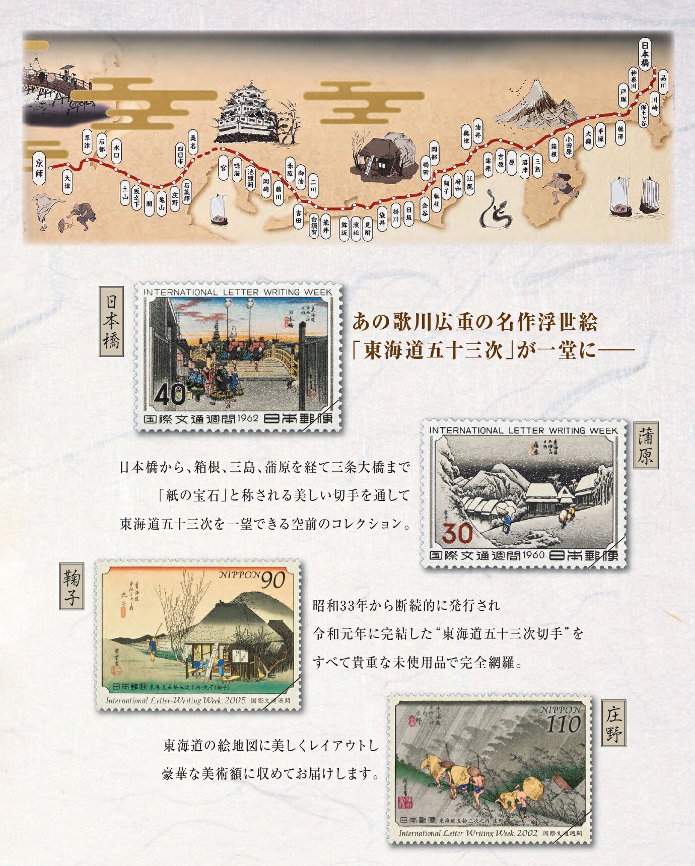 楽天市場】切手総覧 東海道五十三次 全55種 豪華飾り額入り完結セット