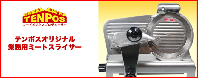 楽天市場】ミートスライサー TBMS-300N 回転刃30cm 幅610×奥行500×高さ