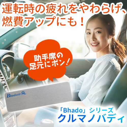 楽天市場】Bhadoクルマノバディ : トータルヘルスデザイン