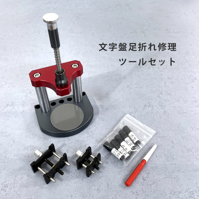 楽天市場】文字盤足折れ修理ツールセット 脚折れ 支 文字盤修理 DE-996