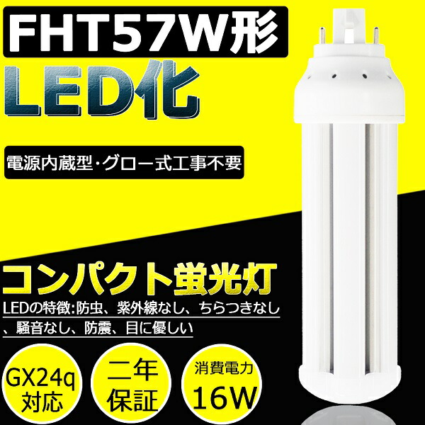 楽天市場】LED コンパクト形蛍光管 FHT57EX-N 口金GX24q FHT型