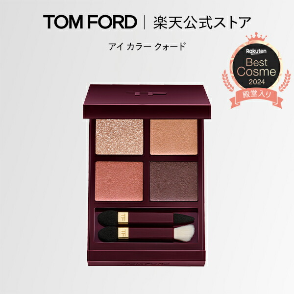 限定アイテム】アイ カラー クォード ｜ トムフォード tom ford アイ