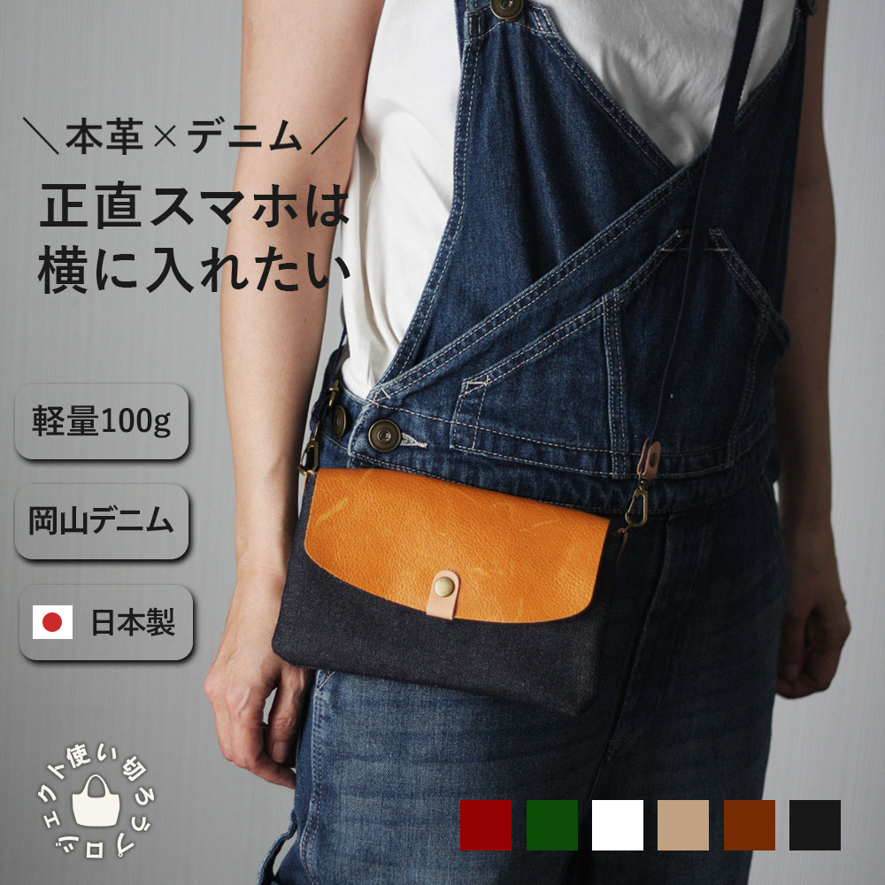 楽天市場】本革 × 岡山デニムのスマホポシェット サコッシュ 横型
