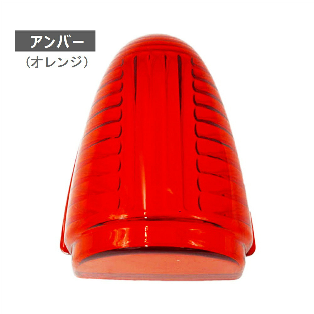 楽天市場】TRS ナマズマーカーランプ用レンズのみ 五光 耐熱樹脂