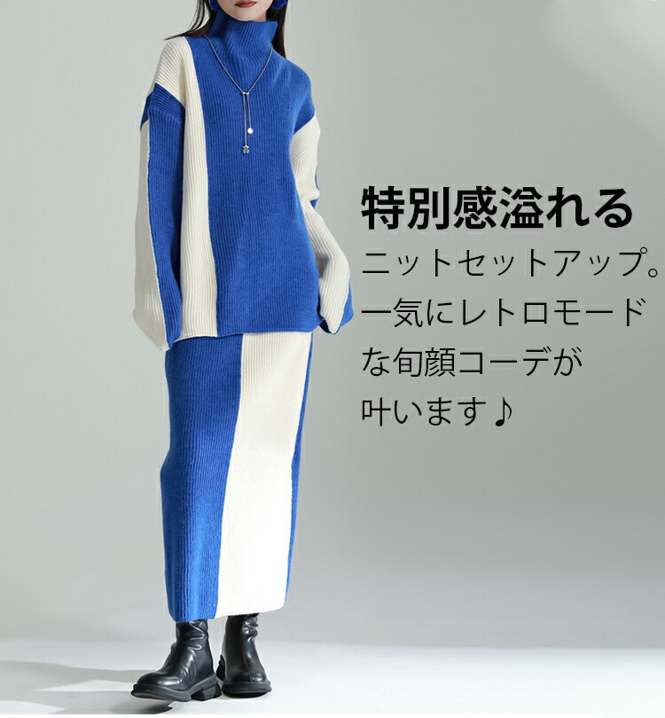 楽天市場】配色ニットスカートセットアップ レディース 秋冬