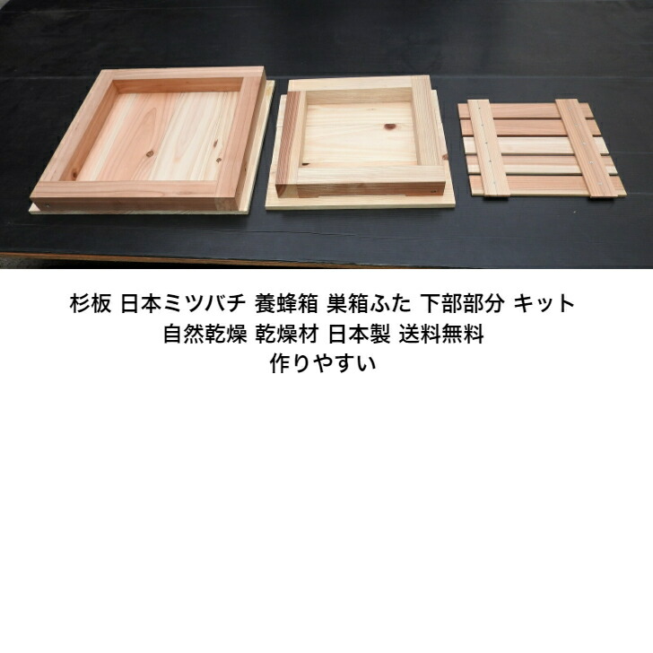 楽天市場】日本蜜蜂 蜂 巣箱用 木材 板 上部ふた下部部分日本養蜂 重箱
