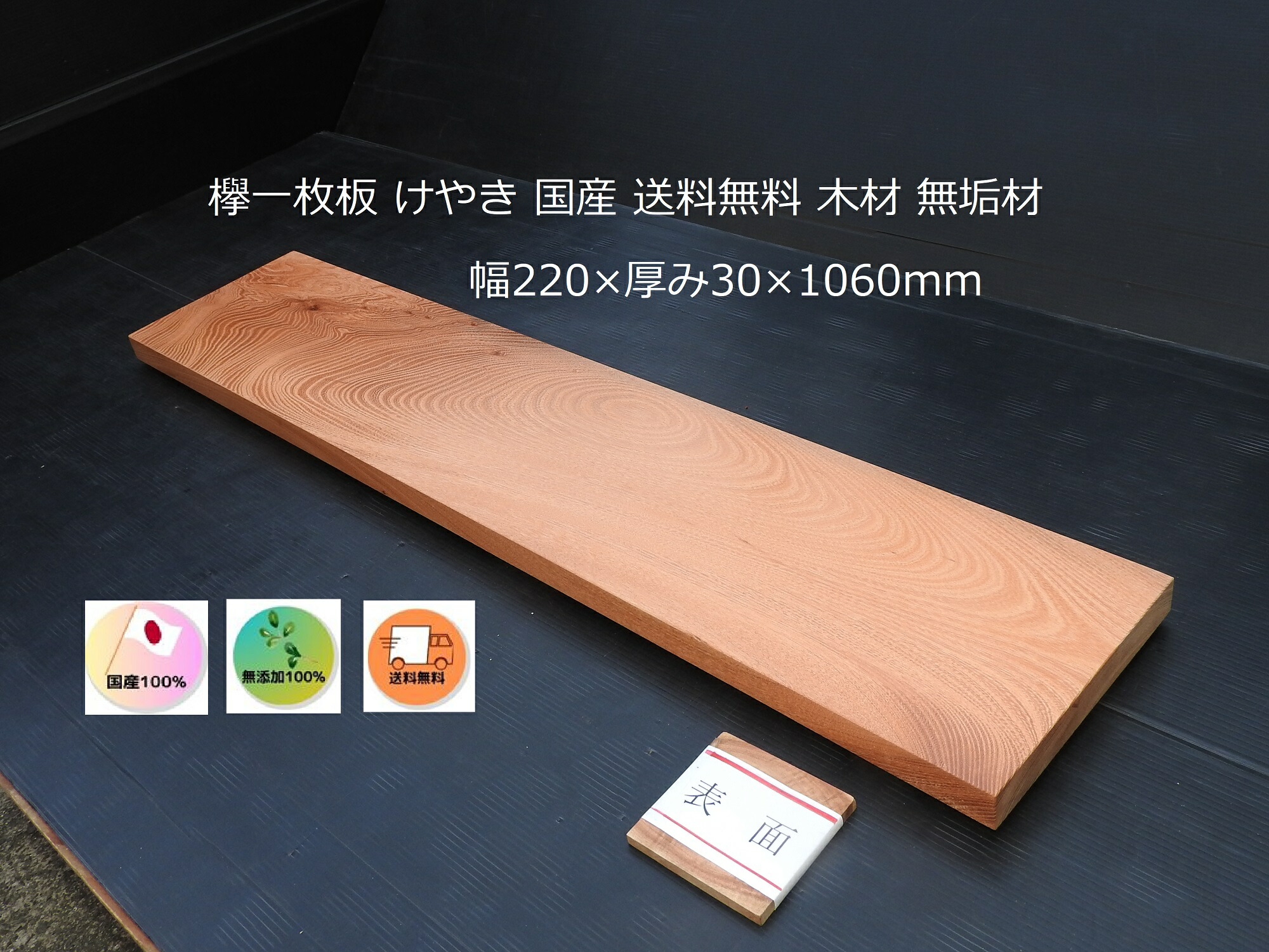 楽天市場】欅一枚板 けやき 板 幅220×厚み30×1060mm 赤み 国産 送料