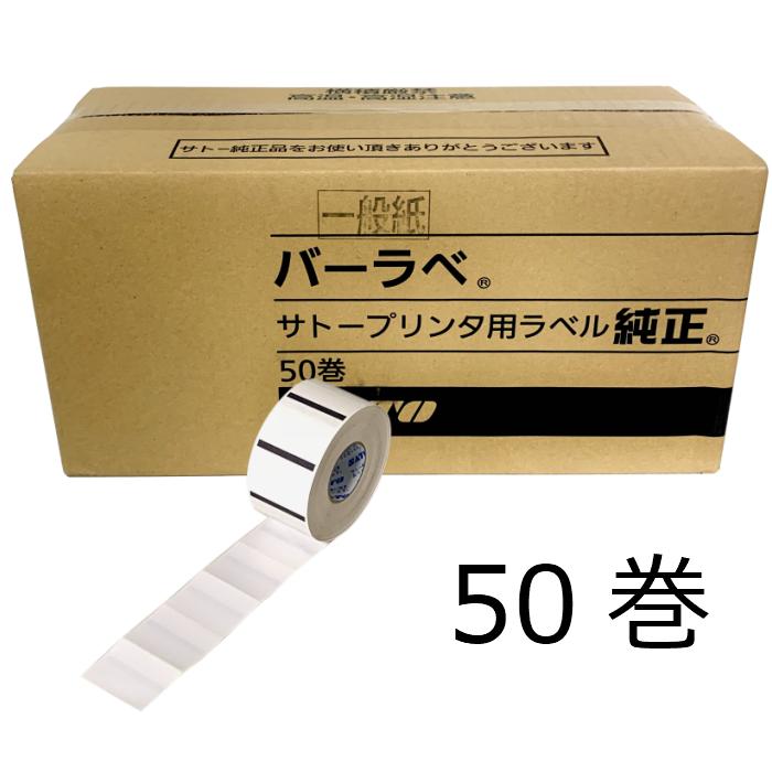 ✨超激安✨サトープリンタ用ラベル純正50巻✖️4ケース。白無地