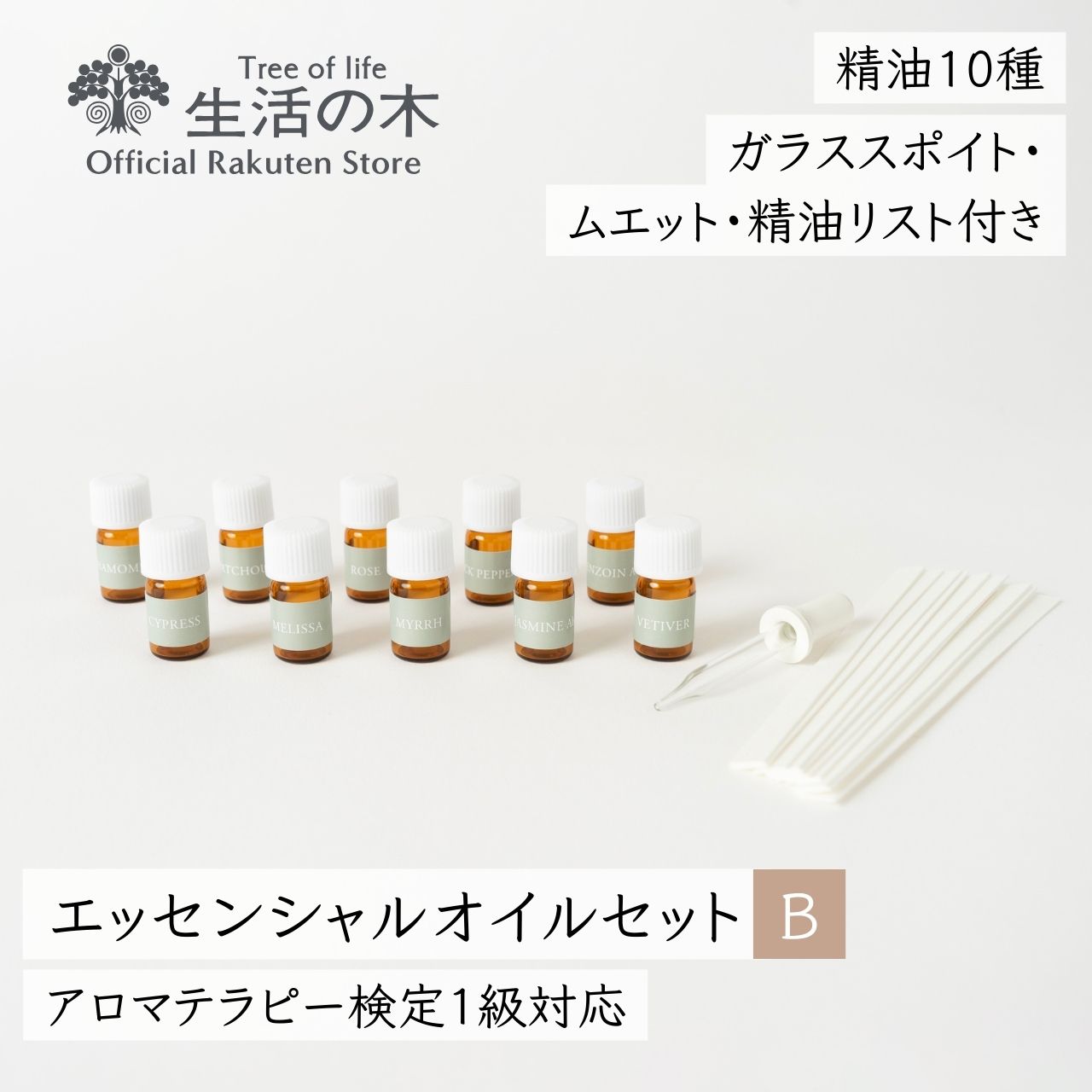 楽天市場】【 生活の木 公式 】エッセンシャルオイル入門セットB