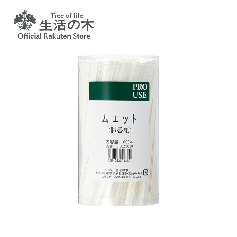 楽天市場】【 生活の木 公式 】ムエット（試香紙） 1000本入 | 正規品