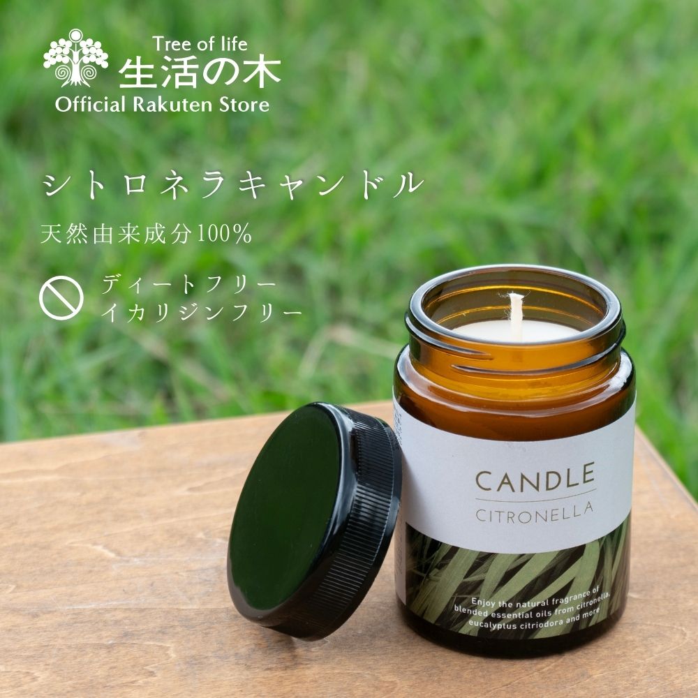 楽天市場】【 生活の木 公式 】シトロネラ キャンドル 90g | アロマ