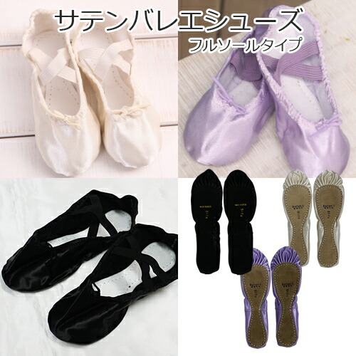 楽天市場】スーパーセール 高級サテンフルソールバレエシューズ 返品