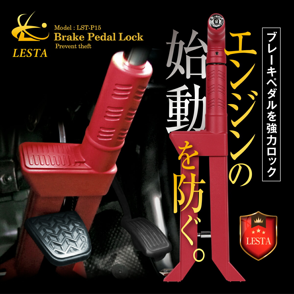 楽天市場】【LESTA正規品】ペダルロック 盗難防止 車 カーセキュリティ