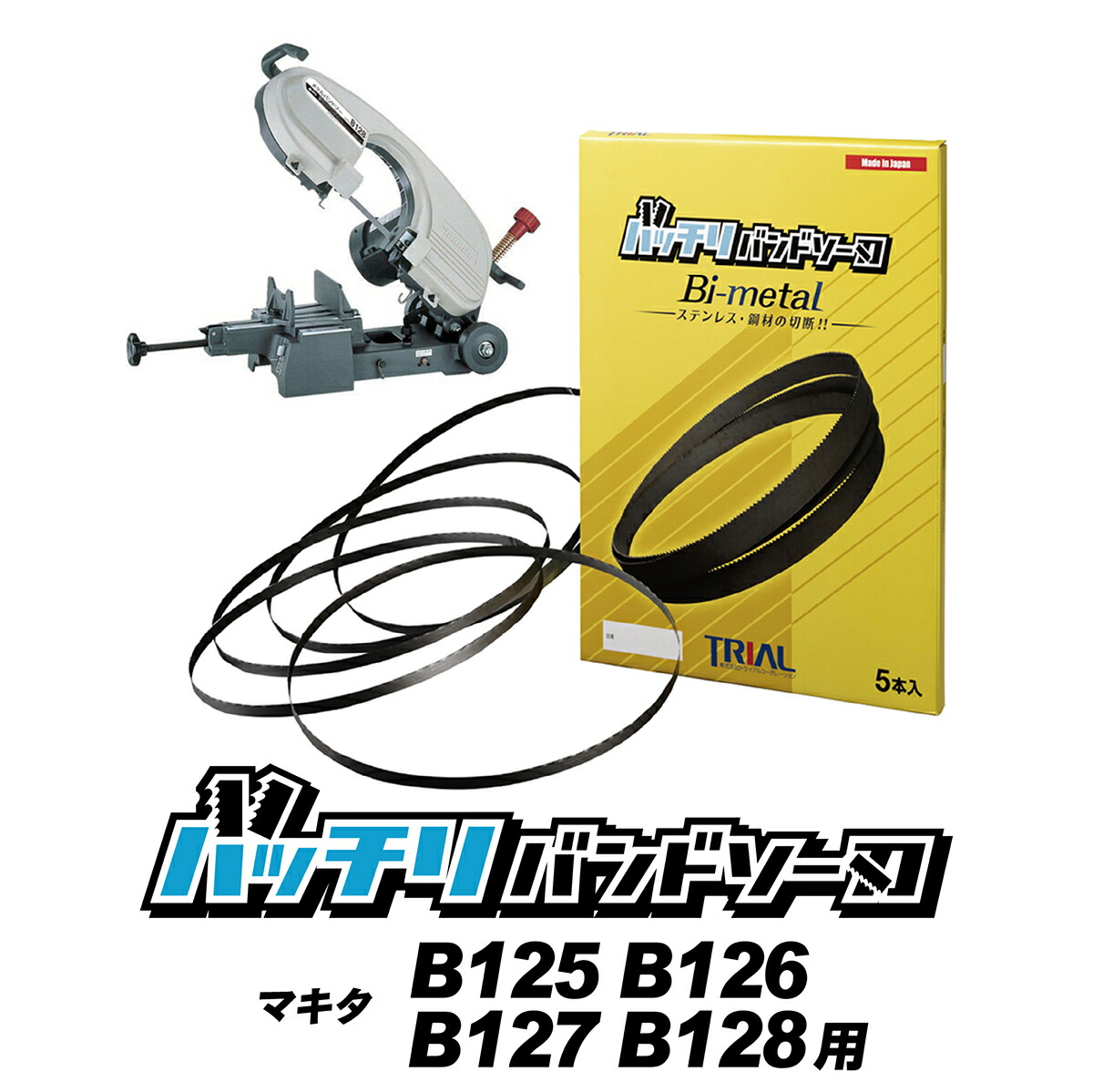 楽天市場】マキタ メタルバンドソー B128 用 バンドソー替刃 5本入