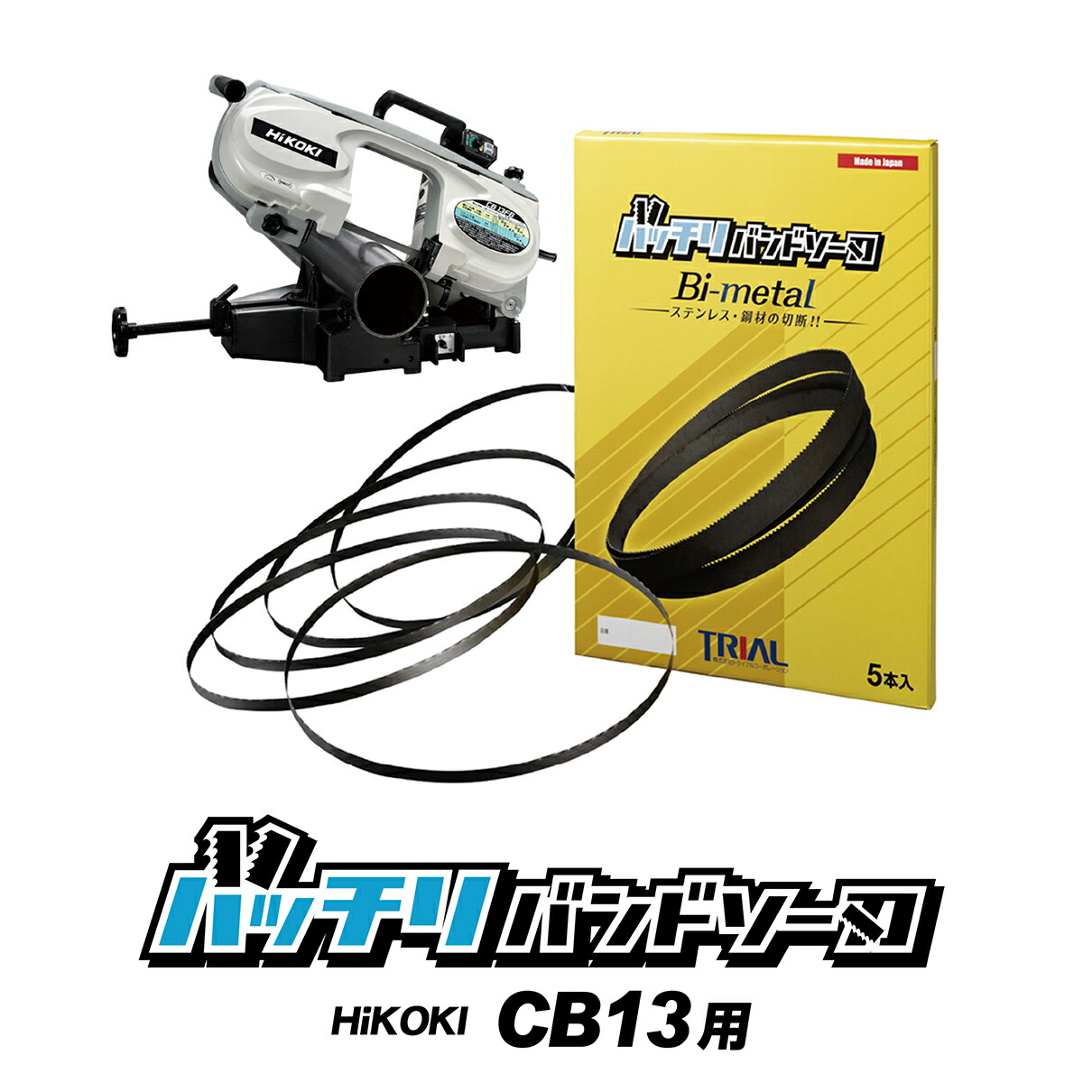 楽天市場】HiKOKI 日立 バンドソー替刃 CB18F3 CB18FA3 CB18F2 CB18FA2