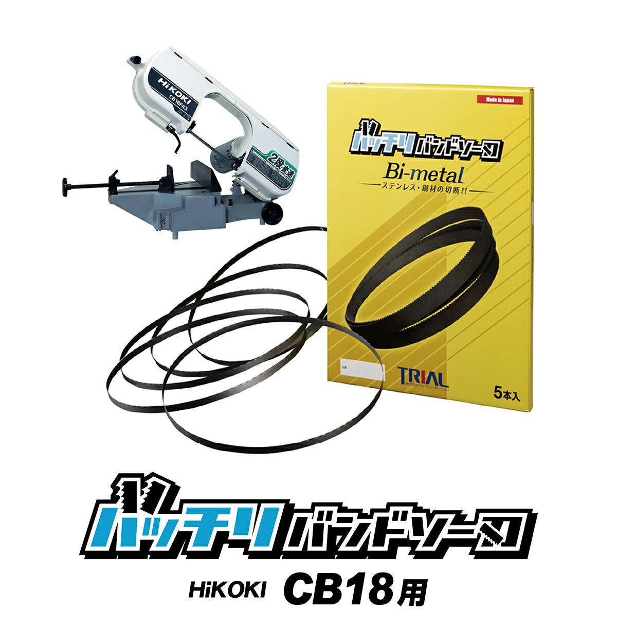 楽天市場】HiKOKI 日立 バンドソー替刃 CB18F3 CB18FA3 CB18F2 CB18FA2