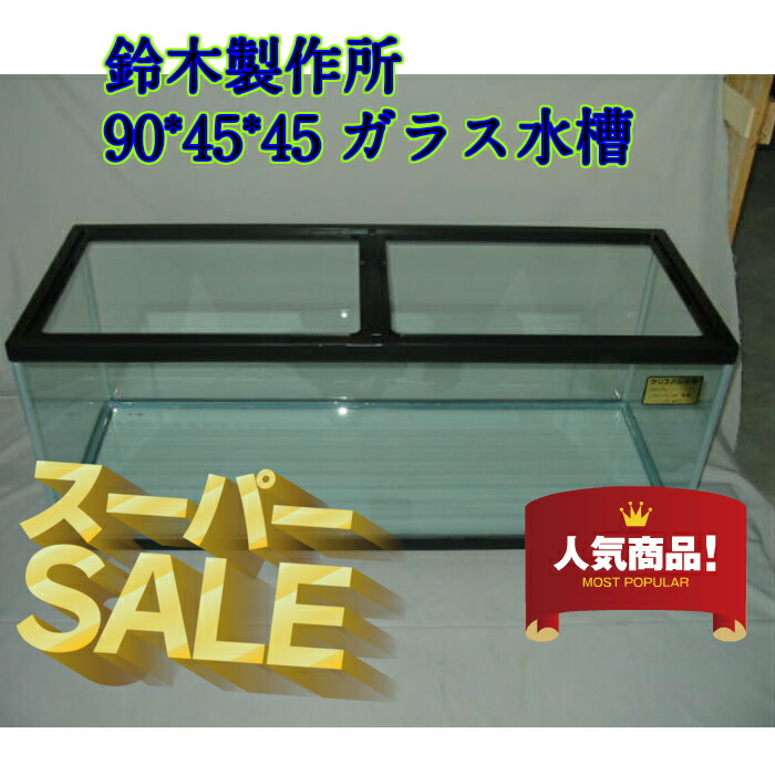 楽天市場】90センチ水槽 ガラス水槽 鈴木製作所 幅90奥行き45高さ45