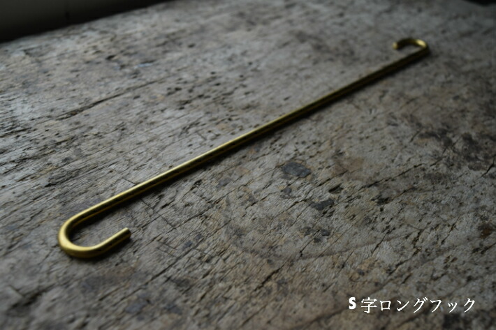 楽天市場】【つむぎ商會オリジナル】真鍮S字フック（Size-ロング